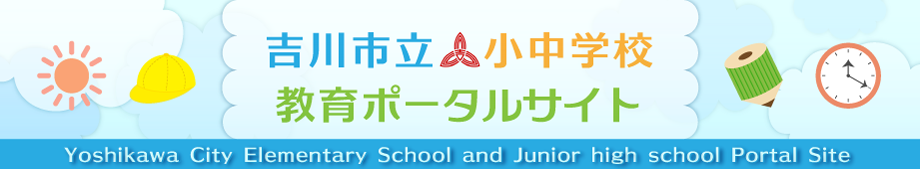 吉川市立小中学校教育ポータルサイト