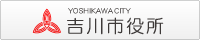 吉川市役所ホームページへ