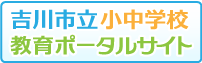 吉川市立小中学校教育ポータルサイトへ