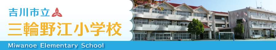 吉川市立三輪野江小学校