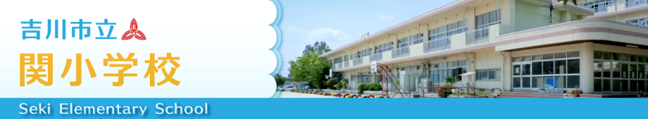 吉川市立関小学校