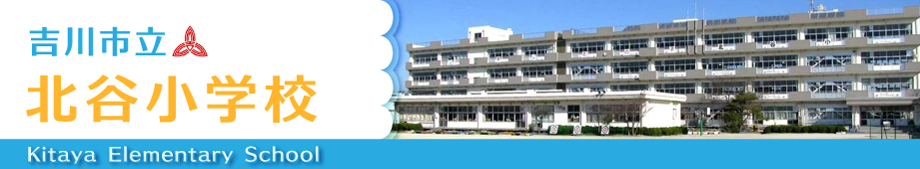 吉川市立北谷小学校