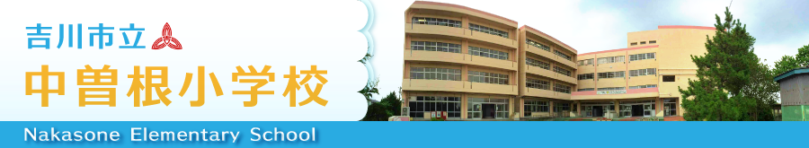 吉川市立中曽根小学校