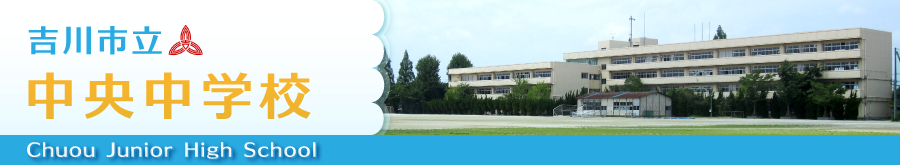 吉川市立中央中学校