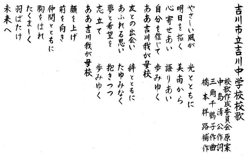 吉川中学校校歌
